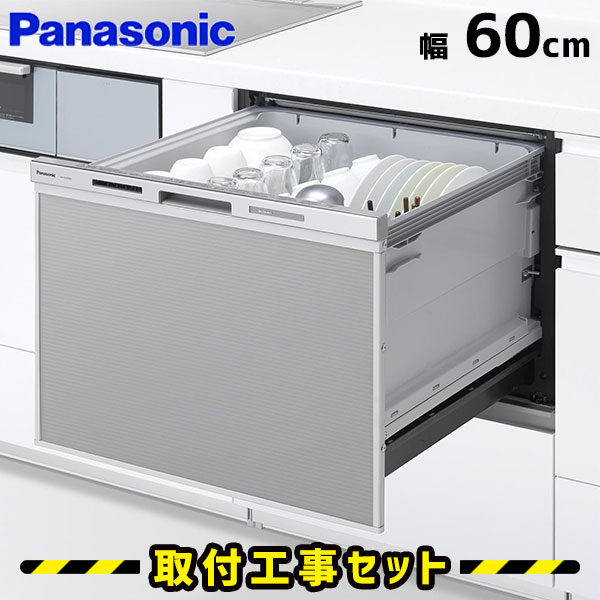 【New】ビルトイン食洗機 【工事費込】パナソニック 食洗機 NP-60MS8S 60cm 幅 食洗機 ビルトイン 後付け 対応 ドアパネル型 ワイド ビルトイン食器洗い乾燥機 食器洗い乾燥機 食洗器 設置 交換 工事 工事費込み