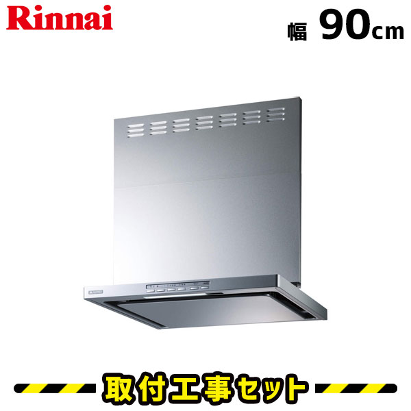 レンジフード【工事費込】リンナイ レンジフード OGR-REC-AP901R/LSV レンジフード シロッコファン 900 90cm 掃除不要 レンジフード交換 換気扇 台所 工事費込み 工事 取替 交換 レンジフード交換 標準工事セット