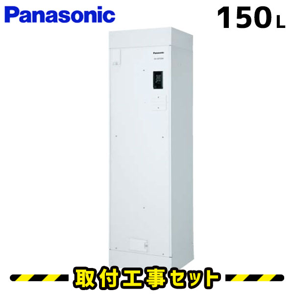 電気温水器【工事費込】パナソニック 電気温水器 150L DH-15T5ZM 給湯専用 マンションタイプ 屋内 電気 給湯器 電気給湯器 工事費込み 交換 工事 温水器 ユポカ 深夜電力