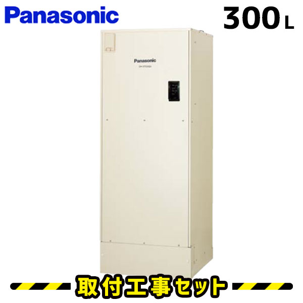 電気温水器【工事費込】パナソニック 電気温水器 200L DH-30G5Z 給湯専用 電気温水器 工事費込み 電気給湯器 交換 工事 電気 給湯器 温水器 ユポカ 深夜電力