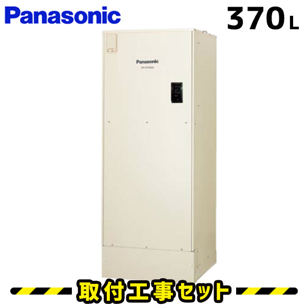 電気温水器【工事費込】パナソニック 電気温水器 370L DH-37G5QU フルオート 高圧力 追いだき 自動湯張り 電気給湯器 工事費込み 交換 工事 電気 温水器 ユポカ 深夜電力