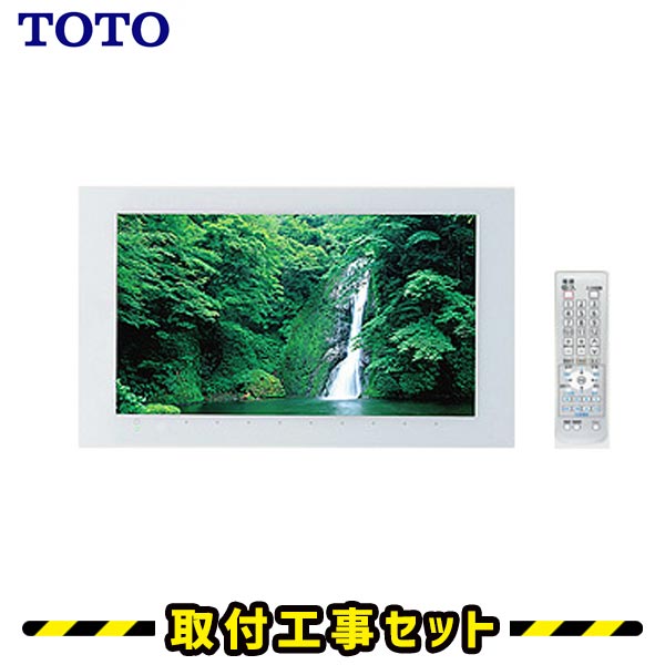 浴室テレビ【工事費込】TOTO PTZ0070 16V型 地デジ 地上デジタル 防水テレビ 防水 テレビ お風呂テレビ 取り付け TV 交換 工事 新規設置 工事セット 工事費込み