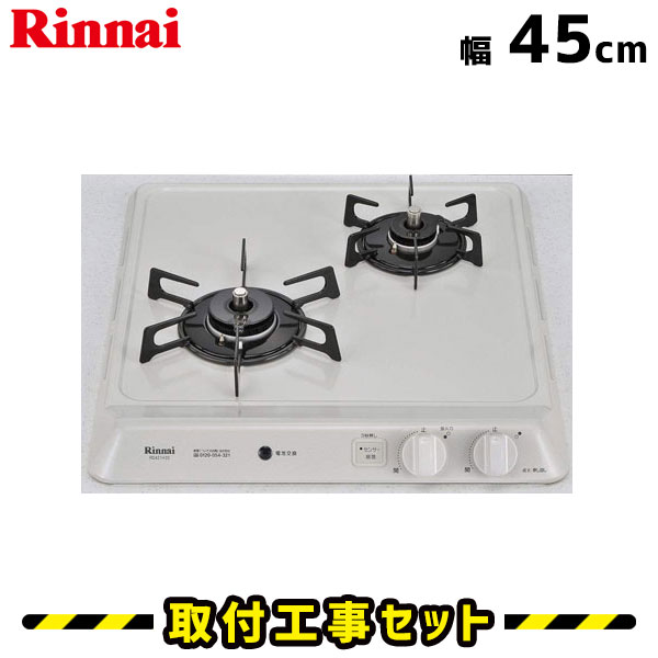 ビルトインコンロ【工事費込】RD421H3S リンナイ ビルトインコンロ 45cm 2口 コンパクト グリルなし 都市ガス プロパン ガスコンロ ビルトインガスコンロ ビルトイン コンロ 工事費込み 取付 交換 工事 13A LPG