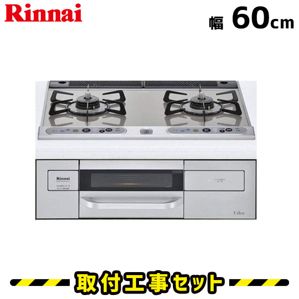 ビルトインコンロ【工事費込】RHS21W4D8V2-SL リンナイ ガスコンロ 2口 ユーディア 60cm ビルトインコンロ 都市ガス プロパン ビルトインガスコンロ ビルトイン コンロ ガラストップ 工事費込み 取付 交換 工事 13A LPG