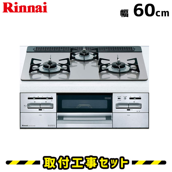 ビルトインコンロ【工事費込】RHS31W12G16RX-SL リンナイ ビルトインコンロ 3口 ガラストップ GLASS 60cm 都市ガス プロパン ガスコンロ ビルトインガスコンロ ビルトイン コンロ 工事費込み 取付 交換 工事 13A LPG