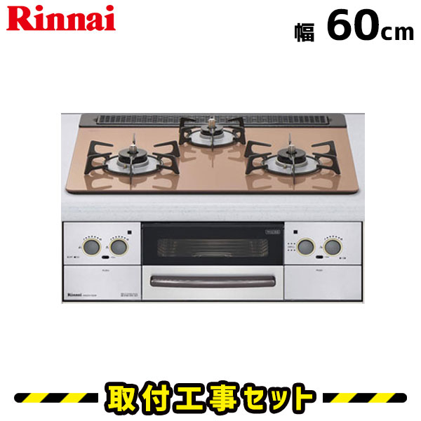 ビルトインコンロ【工事費込】RHS31W17G25R-STW リンナイ ビルトインコンロ 3口 リッセ Lisse 60cm 都市ガス プロパン ガスコンロ ビルトインガスコンロ ビルトイン コンロ ガラストップ 工事費込み 取付 交換 工事 13A LPG