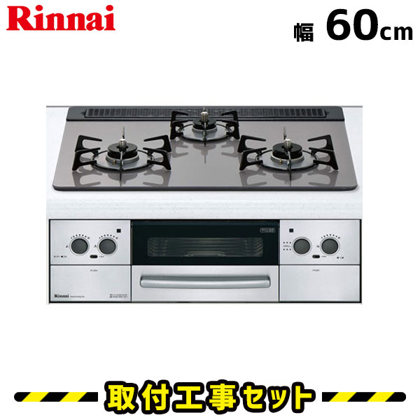ビルトインコンロ【工事費込】RHS31W25L10RSTW リンナイ ガスコンロ 3口 ベイズ 60cm ビルトインコンロ 都市ガス プロパン ビルトインガスコンロ ビルトイン コンロ ガラストップ 工事費込み 取付 交換 工事 13A LPG
