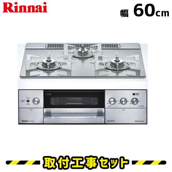 ビルトインコンロ【工事費込】RHS31W22E4R-STW リンナイ ガスコンロ デリシア 60cm 3口 ビルトインコンロ 都市ガス プロパン ビルトインガスコンロ ビルトイン コンロ DELICIA ガラストップ 工事費込み 取付 交換 工事 13A LPG