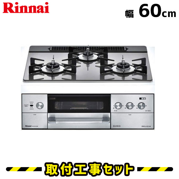 ビルトインコンロ【工事費込】RHS32W22E6RC-STW リンナイ ガスコンロ 3口 デリシア 60cm ビルトインコンロ 都市ガス プロパン ビルトインガスコンロ ビルトイン コンロ DELICIA ガラストップ 工事費込み 取付 交換 工事 13A LPG