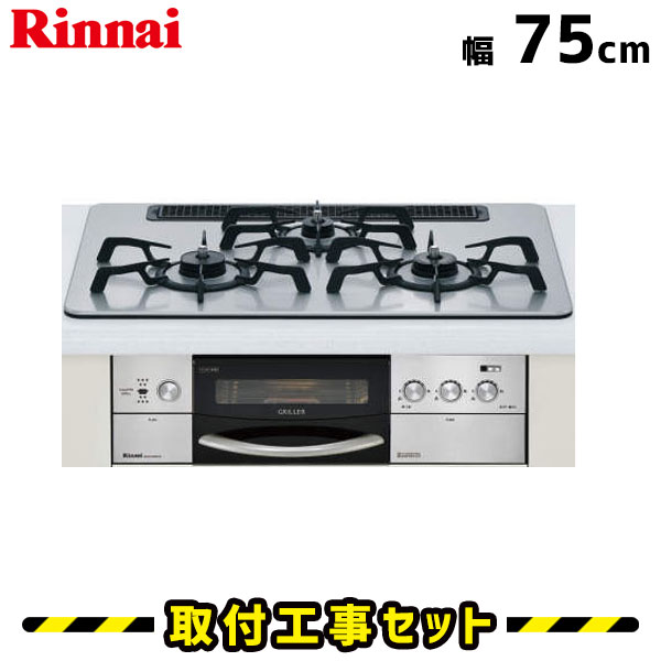 ビルトインコンロ【工事費込】RHS71W16ALR-SL リンナイ デリシアグリレ 75cm 3口 ガスコンロ 都市ガス プロパン ビルトインガスコンロ ビルトイン コンロ DELICIA GRILLER 工事費込み 取付 交換 工事 13A LPG