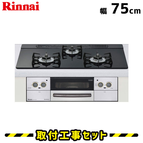 ビルトインコンロ【工事費込】RHS71W17G11R-STW リンナイ ビルトインコンロ 3口 リッセ Lisse 75cm 都市ガス プロパン ガスコンロ ビルトインガスコンロ ビルトイン コンロ ガラストップ 工事費込み 取付 交換 工事 13A LPG