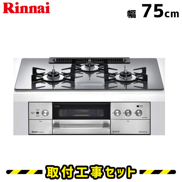 ビルトインコンロ【工事費込】RHS72W22E6RC-STW リンナイ デリシア 75cm 3口 ガスコンロ ビルトインコンロ 都市ガス プロパン ビルトインガスコンロ ビルトイン コンロ DELICIA ガラストップ 工事費込み 取付 交換 工事 13A LPG