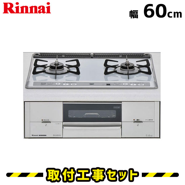ビルトインコンロ【工事費込】RS21W14K12R-VL リンナイ ガスコンロ 60cm 2口 ユーディアエフ ビルトインコンロ 都市ガス プロパン ビルトインガスコンロ ビルトイン コンロ 工事費込み 取付 交換 工事 13A LPG