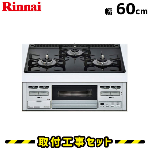 ビルトインコンロ【工事費込】RS31M4B32R-VW リンナイ ガスコンロ 60cm 3口 ビルトイン ガラストップ ビルトインコンロ 都市ガス プロパン ビルトインガスコンロ コンロ 工事費込み 取付 交換 工事 13A LPG