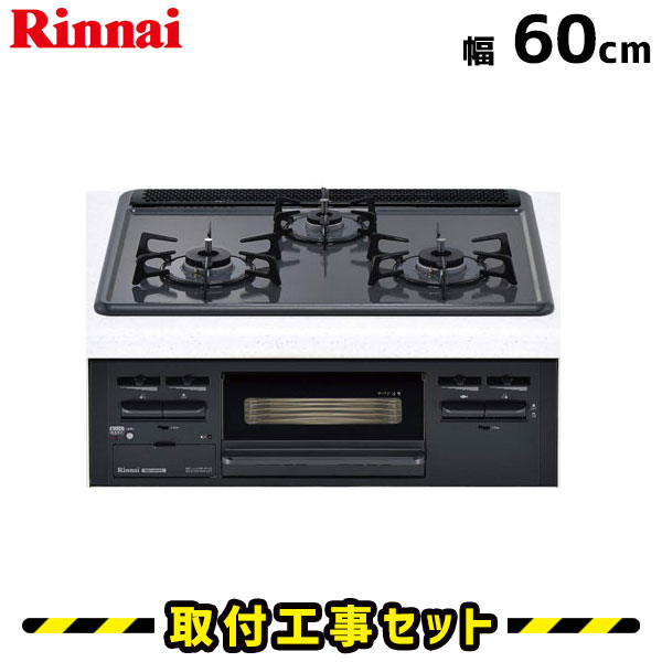 ビルトインコンロ【工事費込】RS31M4H2S-BW リンナイ ガスコンロ 60cm 3口 ビルトインコンロ 都市ガス プロパン ビルトインガスコンロ ビルトイン コンロ 工事費込み 取付 交換 工事 13A LPG