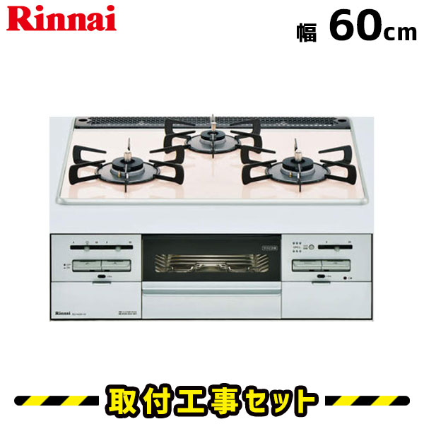 ビルトインコンロ【工事費込】RS31W20K11DG-VW リンナイ ビルトインコンロ 3口 マイトーン 60cm 都市ガス プロパン ガスコンロ ビルトインガスコンロ ビルトイン コンロ Mytone 工事費込み 取付 交換 工事 13A LPG