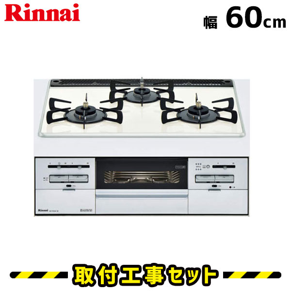 ビルトインコンロ【工事費込】RS31W20K15DG-VW リンナイ ガスコンロ 3口 マイトーン 60cm ビルトイン ビルトインコンロ 都市ガス プロパン ビルトインガスコンロ コンロ Mytone 工事費込み 取付 交換 工事 13A LPG