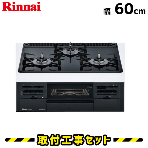 ビルトインコンロ【工事費込】RS31W21B32R-BW リンナイ ガスコンロ 3口 ガラストップ 60cm ビルトインコンロ 都市ガス プロパン ビルトインガスコンロ ビルトイン コンロ 工事費込み 取付 交換 工事 13A LPG