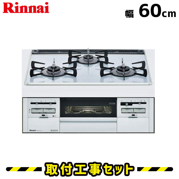 ビルトインコンロ【工事費込】RS31W21K12R-VW リンナイ ガスコンロ 60cm 3口 都市ガス プロパン ビルトインコンロ ビルトインガスコンロ ビルトイン コンロ 工事費込み 取付 交換 工事 13A LPG