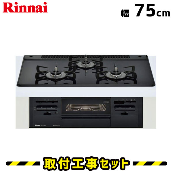 ビルトインコンロ【工事費込】RS71W21B32R-BW リンナイ ガスコンロ 3口 ガラストップ 75cm ビルトインコンロ 都市ガス プロパン ビルトインガスコンロ ビルトイン コンロ 工事費込み 取付 交換 工事 13A LPG