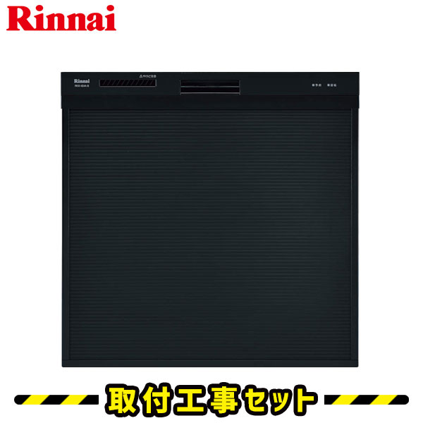 食洗機 ビルトイン【工事費込】食洗機 リンナイ RSW-404A-B ビルトイン食洗機 後付け 対応 ビルトイン食器洗い乾燥機 食器洗い乾燥機 45cm 食洗器 設置 交換 工事 工事費込み ブラック