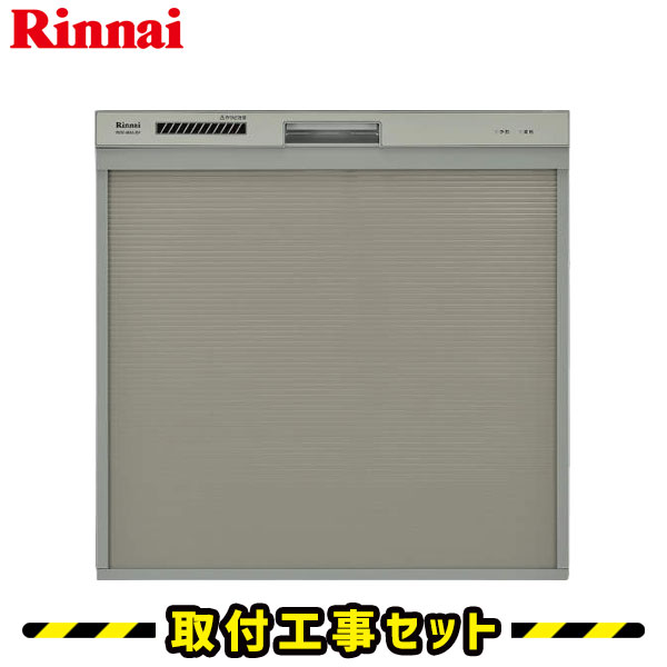 ビルトイン食洗機 【工事費込】食洗機 リンナイ RSW-404A-SV 食洗機 ビルトイン 後付け 対応 ビルトイン食器洗い乾燥機 食器洗い乾燥機 45cm 食洗器 設置 交換 工事 工事費込み シルバー