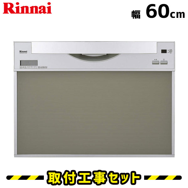 ビルトイン食洗機【工事費込】リンナイ RSW-601C-SV 食洗機 幅60cm 食洗機 ビルトイン 後付け 対応 食器洗い乾燥機 食洗器 設置 交換 工事 工事費込み ビルトイン食器洗い乾燥機 シルバー