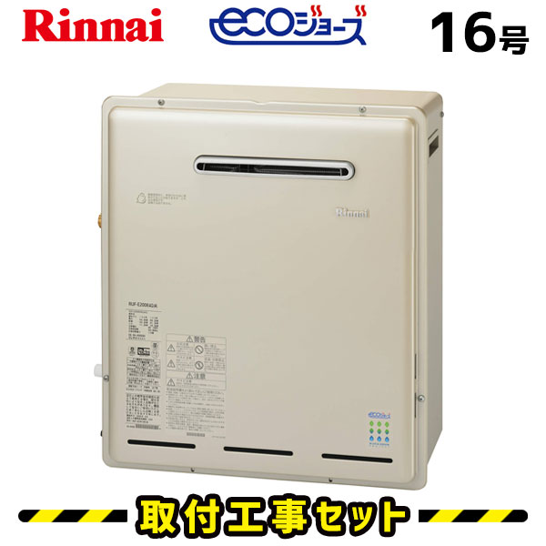 ガス給湯器【工事費込み】リンナイ 給湯器 16号 RUF-E1615AG(A) エコジョーズ フルオート 屋外据置型 マルチリモコンMBC-230V付 都市ガス プロパン 工事費込 給湯器交換 交換 工事 自動湯張り 13A LPG