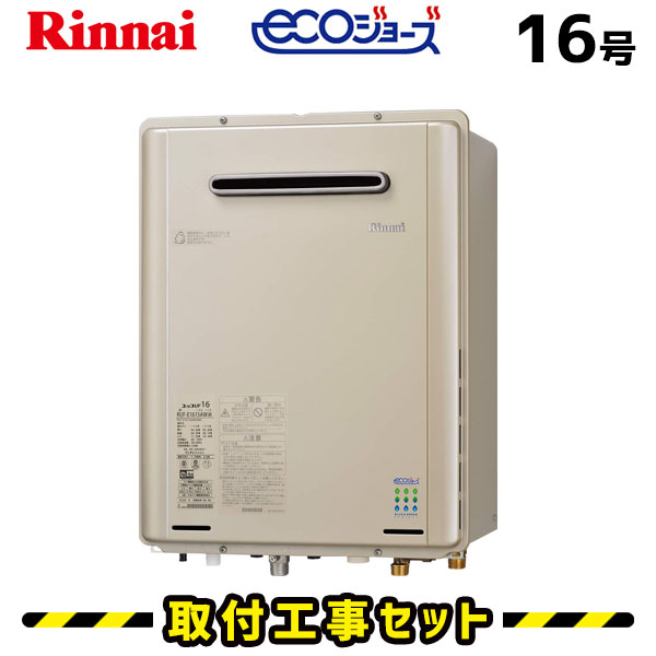 ガス給湯器【工事費込み】リンナイ 給湯器 16号 RUF-E1615AW(A) 都市ガス プロパン エコジョーズ フルオート 屋外壁掛型 マルチリモコンMBC-120V(T)付 工事費込 eco 給湯器交換 交換 工事 自動湯張り 13A LPG