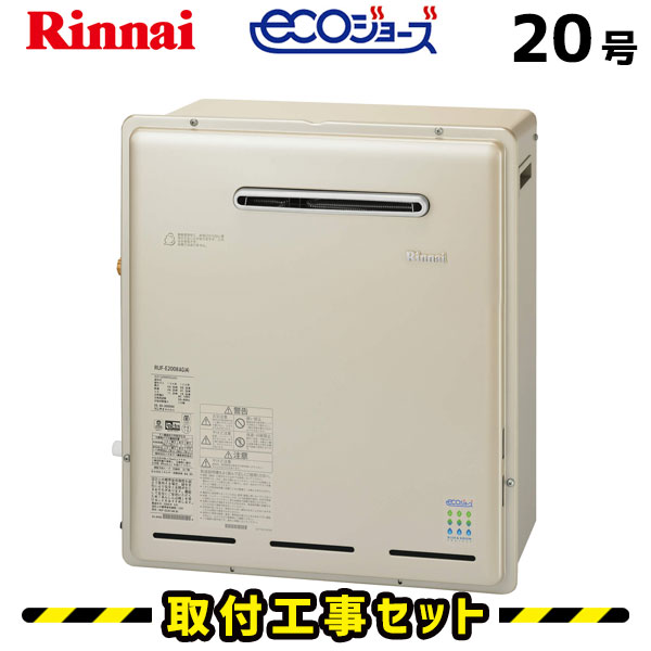 ガス給湯器【工事費込み】リンナイ 給湯器 20号 RUF-E2008AG(A) 都市ガス プロパン エコジョーズ フルオート 屋外据置型 マルチリモコンMBC-230V付 工事費込 eco 給湯器交換 交換 工事 自動湯張り 13A LPG