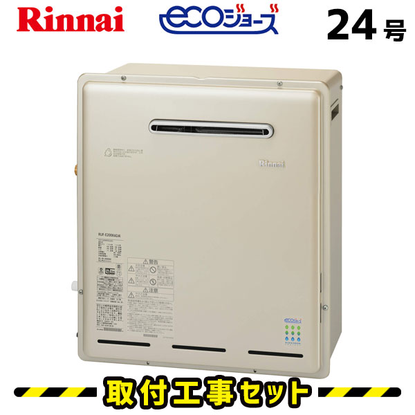 ガス給湯器【工事費込み】リンナイ 給湯器 24号 RUF-E2405AG(A) エコジョーズ フルオート 屋外据置型 マルチリモコンMBC-230V付 都市ガス プロパン 工事費込 eco 給湯器 交換 工事 自動湯張り 13A LPG