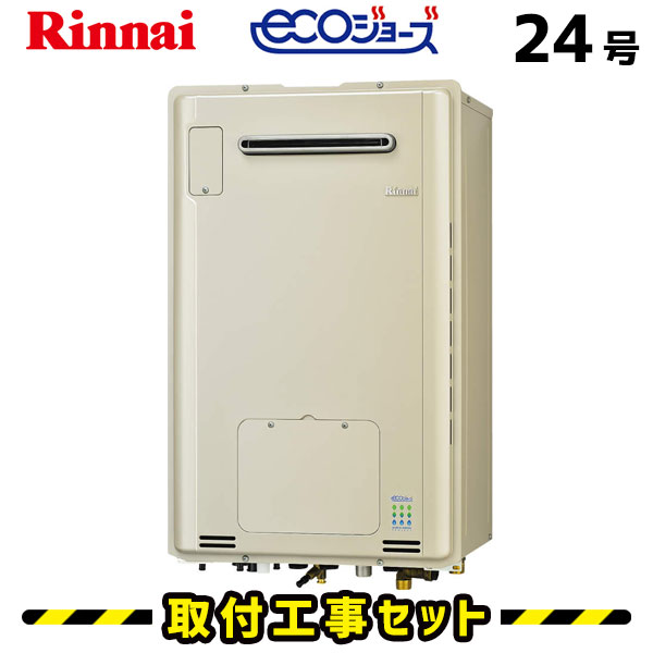 ガス給湯器【工事費込み】リンナイ 給湯器 24号 RUFH-E2405AW(A) エコジョーズ フルオート 屋外壁掛型 都市ガス プロパン リモコン付き 床暖房 ガス給湯暖房熱源機 工事費込 eco 給湯器交換 交換 工事 13A LPG