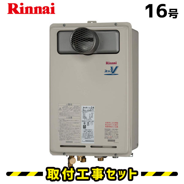 ガス給湯器【工事費込み】リンナイ 給湯器 16号 RUJ-A1610T 高温差し湯 PS扉内設置型 台所リモコンMC-120付 都市ガス プロパン 工事費込 給湯器交換 交換 工事 13A LPG