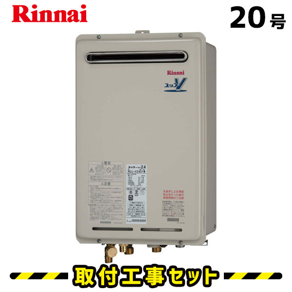 ガス給湯器【工事費込み】リンナイ 給湯器 20号 RUJ-A2010W 都市ガス プロパン 高温差し湯 屋外壁掛型 台所リモコンMC-120付 工事費込 給湯器交換 交換 工事 13A LPG