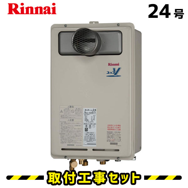 ガス給湯器【工事費込み】リンナイ 給湯器 24号 RUJ-A2400T 都市ガス プロパン 高温差し湯 PS扉内設置型 台所リモコンMC-120付 工事費込 給湯器交換 交換 工事 13A LPG