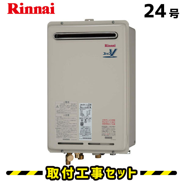 ガス給湯器【工事費込み】リンナイ 給湯器 24号 RUJ-A2400W 都市ガス プロパン 高温差し湯 屋外壁掛型 台所リモコンMC-120付 工事費込 給湯器交換 交換 工事 13A LPG