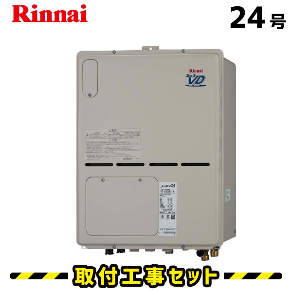 ガス給湯器【工事費込み】リンナイ 給湯器 24号 RVD-A2400AB2-1(A) 都市ガス プロパン フルオート PS扉内後方排気型 リモコン付き 床暖房 ガス給湯暖房熱源機 工事費込 給湯器交換 交換 工事 自動湯張り 13A LPG