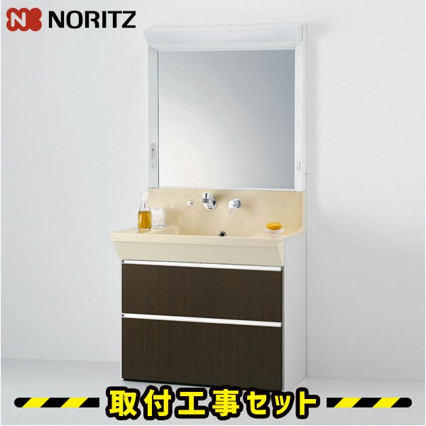 洗面化粧台【工事費込】900 ノーリツ キューボ 洗面台 洗面所 リフォーム 工事費込み 取替 交換 取付 工事 LMM-91H-LMBB-94BYWN