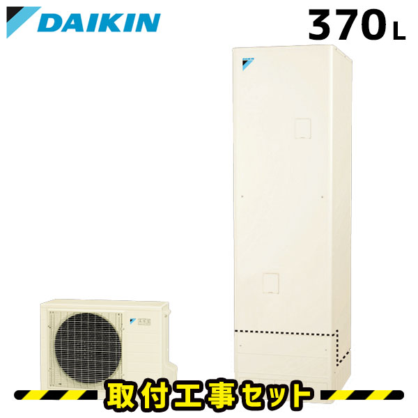 エコキュート【工事費込み】ダイキン エコキュート 370L EQ37UFV フルオート パワフル高圧 工事費込み 追いだき 交換工事費込み ヒートポンプ 給湯器 工事費込 交換 工事 エコ給湯器【台所＋浴室リモコンセット】