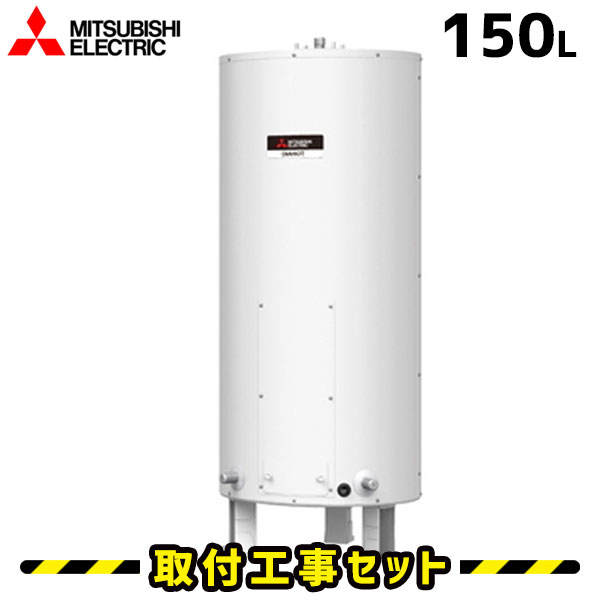 電気温水器【工事費込】三菱 電気温水器 150L SR-151G 給湯専用 ワンルームマンション向け 電気給湯器 交換 工事 工事費込み 電気 温水器 ダイヤホット 深夜電力