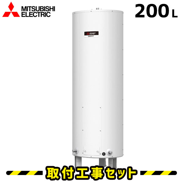 電気温水器【工事費込】三菱 電気温水器 200L SR-201G 給湯専用 電気給湯器 工事費込み ワンルームマンション向け ダイヤホット 電気給湯器 電気温水器 交換 工事 電気 給湯器 温水器 深夜電力