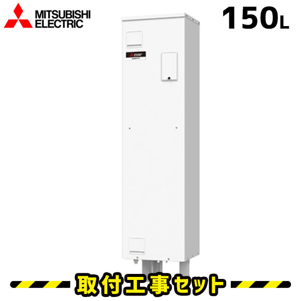 電気温水器【工事費込】三菱 電気給湯器 150L SRG-151G-B 防雨タイプ 給湯専用 ワンルームマンション向け 交換 工事 電気温水器 工事費込み 電気 温水器 ダイヤホット 深夜電力
