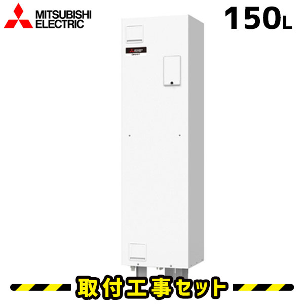 電気温水器【工事費込】三菱 電気温水器 150L SRG-151G-R 逆脚タイプ 給湯専用 ワンルームマンション向け 電気給湯器 交換 工事 工事費込み 電気 温水器 ダイヤホット 深夜電力