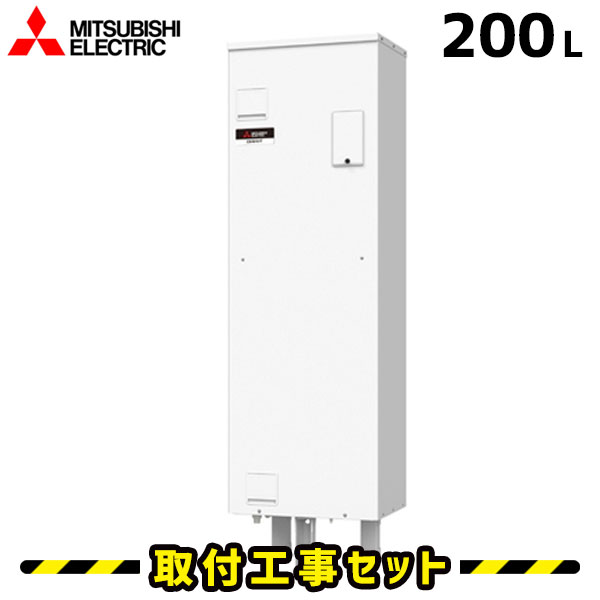 電気温水器【工事費込】三菱 電気温水器 200L SRG-201G-B 防雨タイプ 給湯専用 ワンルームマンション向け 電気給湯器 交換 工事 工事費込み 電気 温水器 ダイヤホット 深夜電力