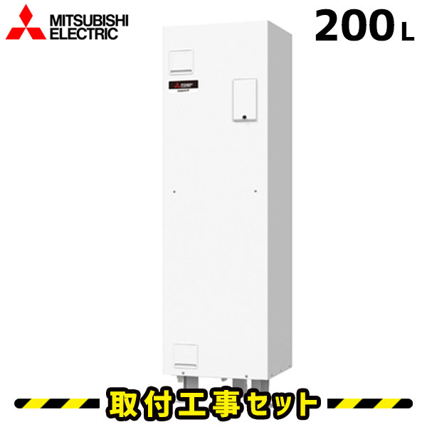 電気温水器【工事費込】三菱 電気温水器 200L SRG-201G-R 逆脚 給湯専用 ワンルームマンション向け 電気給湯器 交換 工事 工事費込み 電気 温水器 ダイヤホット 深夜電力