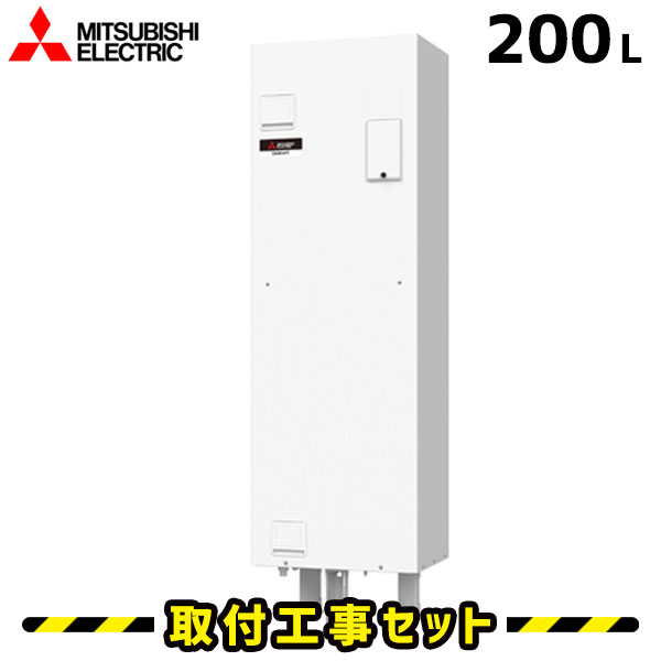 電気温水器【工事費込】三菱 電気温水器 200L SRG-201G 給湯専用 ワンルームマンション向け 三菱 工事費込み 電気給湯器 電気 温水器 ダイヤホット 深夜電力 交換 工事 工事セット
