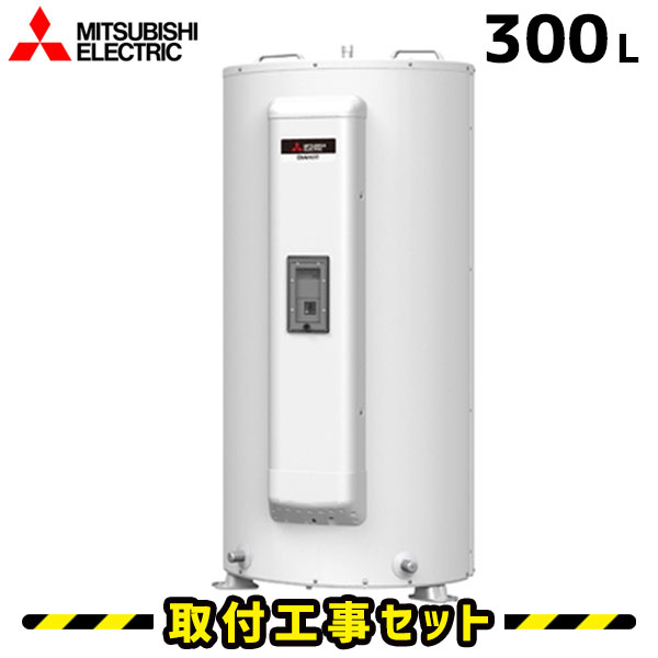 電気温水器【工事費込】三菱 電気温水器 300L SRG-305G 給湯専用 電気給湯器 交換 工事 電気温水器 工事費込み 電気 温水器 ダイヤホット 深夜電力 温水器交換
