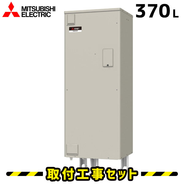 電気温水器【工事費込】三菱 電気温水器 370L SRG-376G 給湯専用 電気給湯器 ダイヤホット 深夜電力 電気 給湯器 温水器 交換 工事 工事費込み 電気 温水器交換