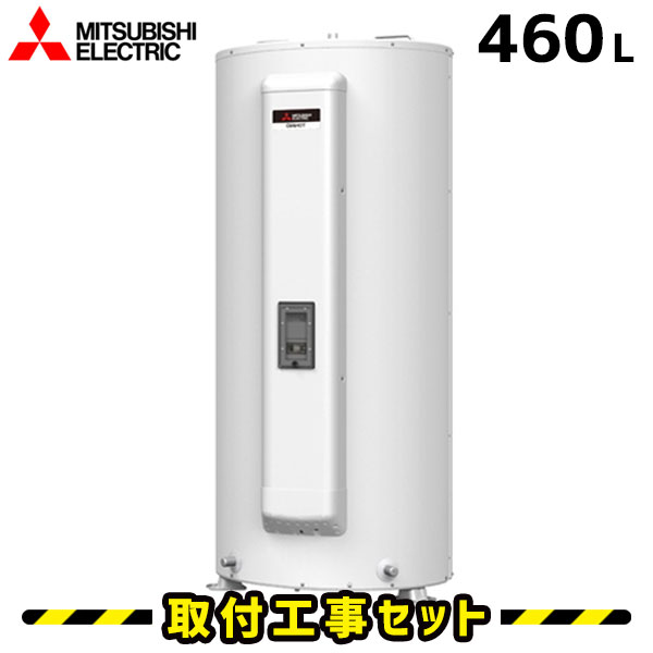 電気温水器【工事費込】三菱 電気温水器 460L SRG-465G 給湯専用 電気給湯器 交換 工事 工事費込み 電気 温水器 ダイヤホット 深夜電力 温水器交換