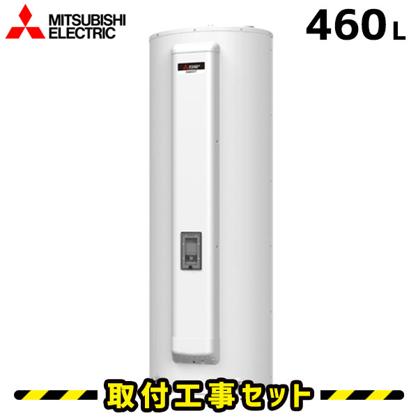 電気温水器【工事費込】三菱 電気温水器 460L SRG-465GSL 給湯専用 電気給湯器 交換 工事 工事費込み 三菱 ダイヤホット 深夜電力 温水器交換 電気 給湯器 温水器